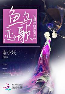 鱼鸟之恋 歌词