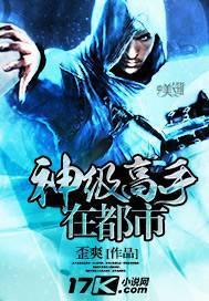 神级高手在都市 三笑也是乐
