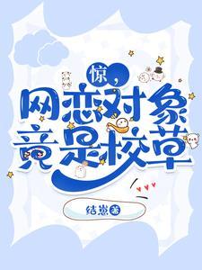 网恋对象是校草by