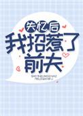 失忆后我招惹了前夫全文阅读