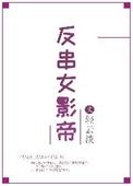 反串女影帝作者轻云淡