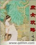庶女攻略完整版全文阅读