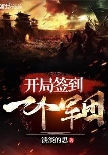 开局签至一个军团
