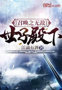 召唤无敌世子殿下无弹窗免费阅读