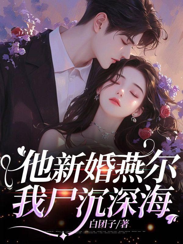 她新婚燕尔