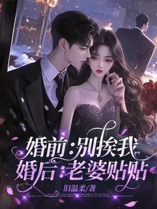 婚前别挨我婚后老婆贴贴作者是谁
