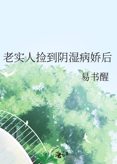 老实人捡到阴湿病娇后(易书醒)