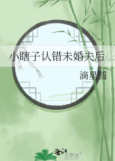小瞎子认错未婚夫后TXT