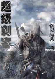 超级刺客为何会选择对抗警员?
