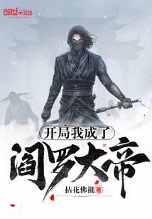 开局我成为了阎罗大帝