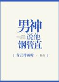 男神说他钢管直讲什么