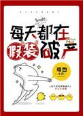 每天都在假装破产 璐也
