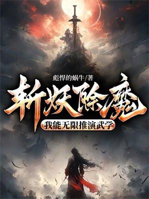 斩妖除魔的推荐