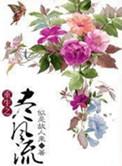 重生之尽风流番外