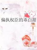 偏执权臣的乖白甜 完结 番外