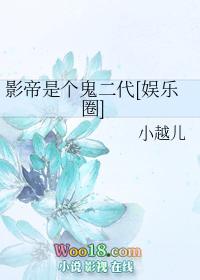 影帝是个鬼二代百度