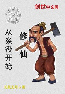 修仙从杂役开始笔趣阁
