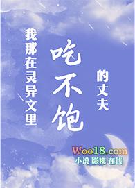 我那吃不饱的丈夫txt宝书网