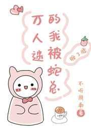 万人迷的我被蛇总缠了腰免费