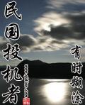 民国投机者类似的