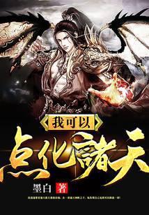 我可以点化诸天酷匠墨白