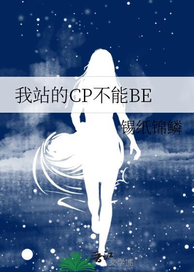 我站的cp不能be锡纸锦鳞