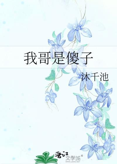 我哥是个傻子怎么办