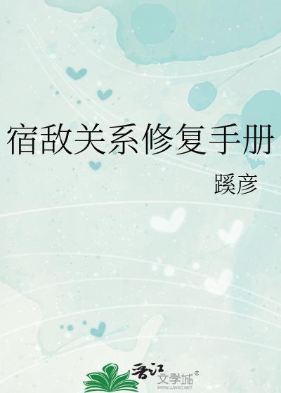 宿敌关系修复手册by蹊彦