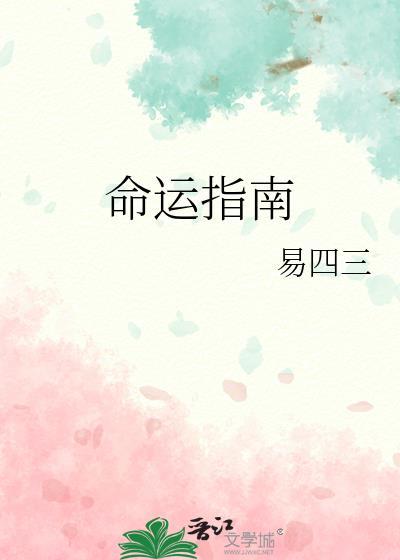 命运指南by易四三免费观看