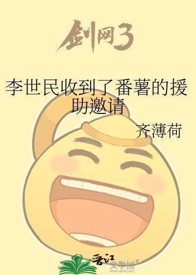 李世民收到了番薯的援助邀请剑三