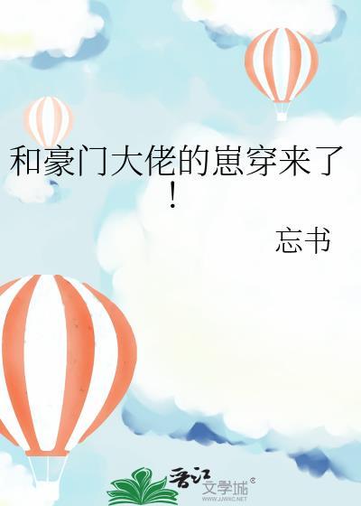 和豪门大佬的崽穿来了最新章节更新内容