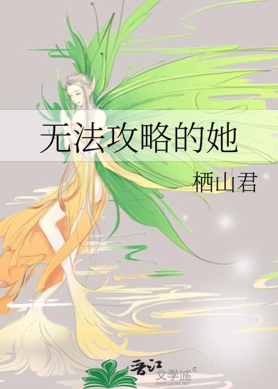 无法攻略的她txt