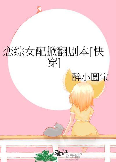 恋综女配掀翻剧本[快穿