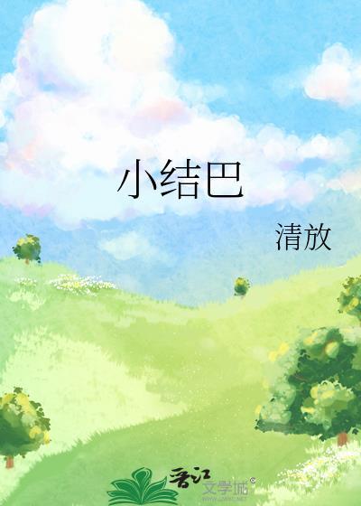 小结巴死的