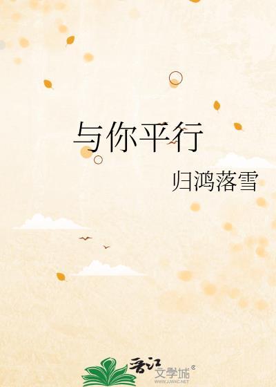 与你平行by归鸿落雪txt百度