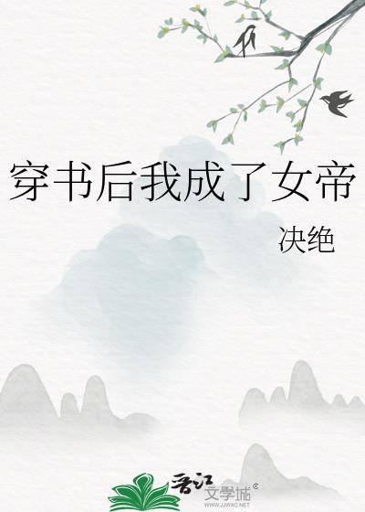 穿书后我成了女帝txt资源