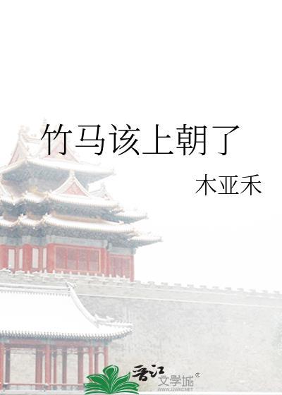 竹马该上朝了TXT