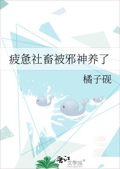 疲惫社畜被邪神养了讲的什么