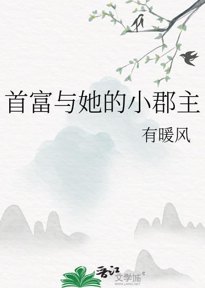 首富与她的小郡主有暖风