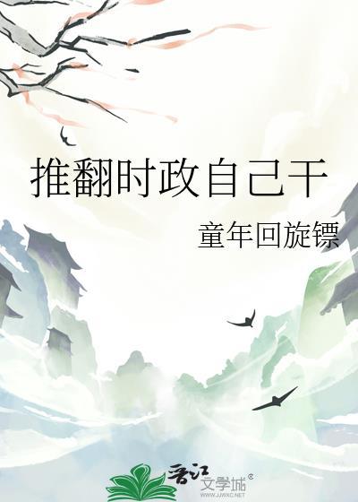 推翻时政自己干什么