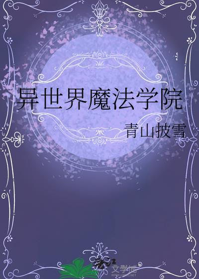 异世界魔法学院cg动画