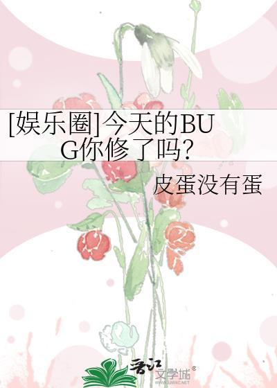 娱乐圈今天的BUG你修了吗百度