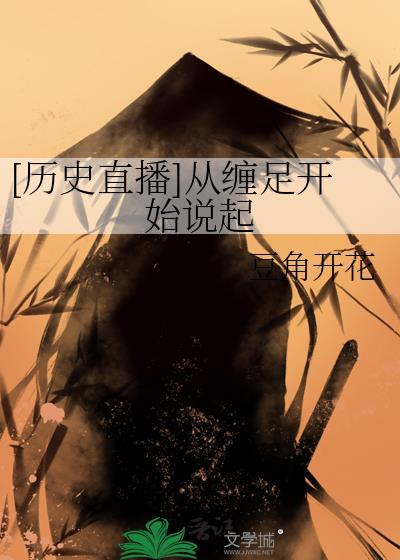 缠足开始于哪个朝代