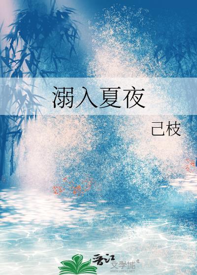 溺入夏夜百度TXT