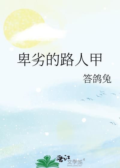 卑劣的路人甲免费阅读