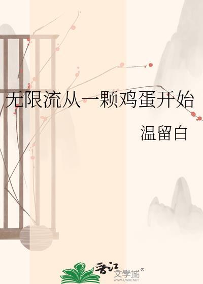第一篇无限流