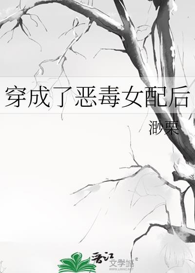 穿成恶毒女配后成了