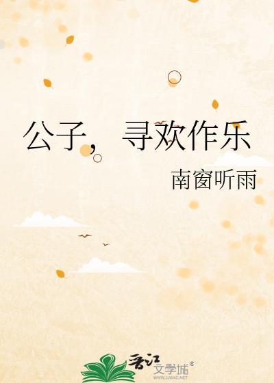 公子欢喜的代表作