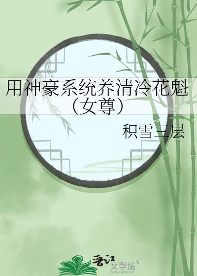 神豪系统之玩遍女主播