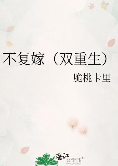 不复嫁(双重生)txt